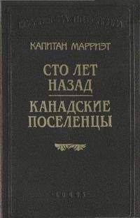 Фредерик Марриет - Приключения Виоле в Калифорнии и Техасе