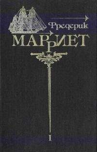 Фредерик Марриет - Приключения Ардента Троутона