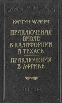 Фредерик Марриет - Маленький дикарь