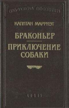 Фредерик Марриет - Персиваль Кин