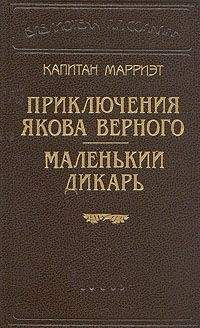 Фредерик Марриет - Приключения Ардента Троутона