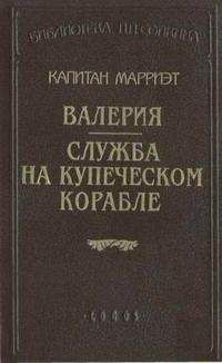 Фредерик Марриет - Валерия