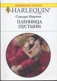 Сандра Мартон - Свежесть твоих губ