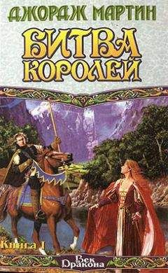 Джордж Мартин - Игра престолов. Книга II