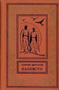 Лин Картер - Черный легион Каллисто