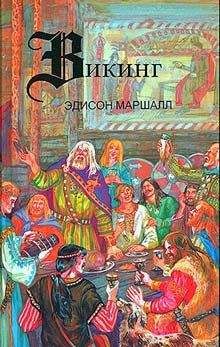 Наталья Архипова - Викинг. Страсти по Владимиру Святому