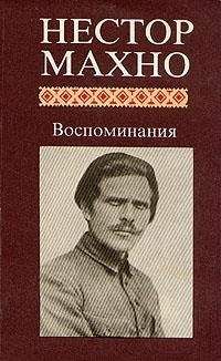 Нестор Махно - Воспоминания