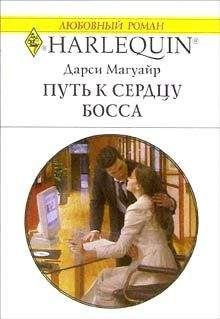 Дарси Магуайр - Как признаться в любви