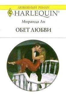 Миранда Ли - Крик молчания