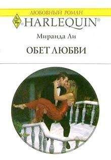 Миранда Ли - Как в любовном романе