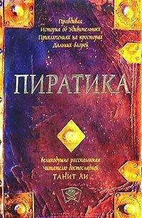 Танит Ли - Пиратика-II. Возвращение на Остров Попугаев