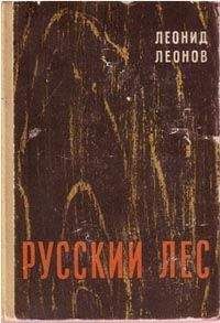 Леонид Леонов - Русский лес