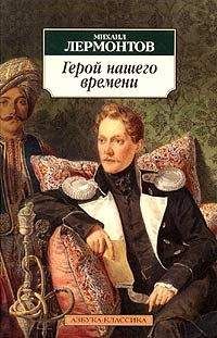 Михаил Лермонтов - Герой нашего времени. Маскарад (сборник)