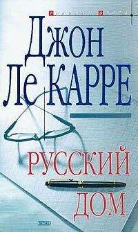 Джон Ле Карре - Особо опасен