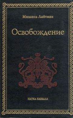 Михаэль Лайтман - Книга 4. Постижение высших миров (отредактированное издание)
