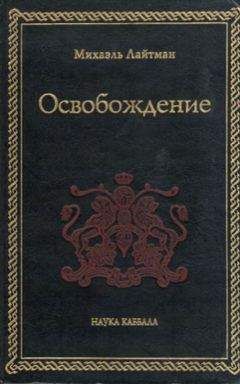 Михаэль Лайтман - Книга 4. Постижение высших миров (старое издание)