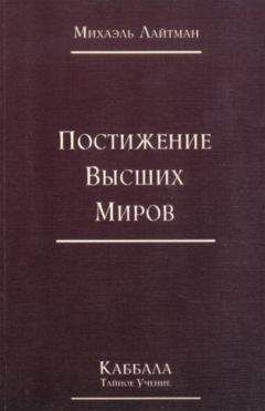 Лайтман Михаэль - Книга ЗОАР