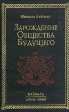 Михаэль Лайтман - Богоизбранность. В двух томах. Том 1