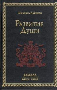 Михаэль Лайтман - Книга 4. Постижение высших миров (старое издание)