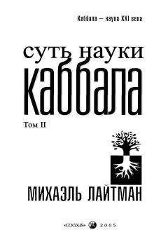 Михаэль Лайтман - Книга 4. Постижение высших миров (старое издание)