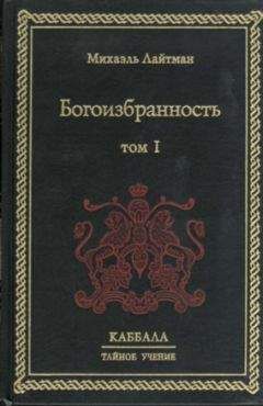 Михаэль Лайтман - Книга 4. Постижение высших миров (старое издание)