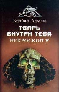 Брайан Ламли - Тварь внутри тебя