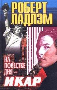 Роберт Ладлэм - Наследие Скарлатти