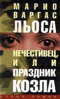 Марио Льоса - Разговор в «Соборе»
