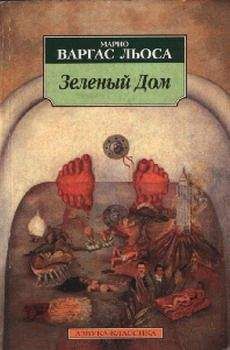 Марио Варгас Льоса - Похождения скверной девчонки