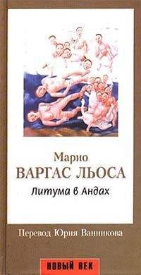 Марио Льоса - Разговор в «Соборе»