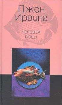 Джон Ирвинг - Последняя ночь на Извилистой реке