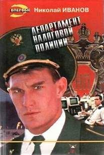Сергей Самаров - Департамент «Х». Кибер-террор