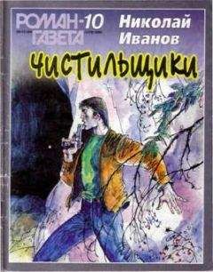 Николай Иванов - Bxoд в плен бесплатный, или Расстрелять в ноябре