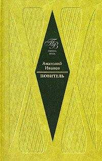 Анатолий Иванов - Вечный зов. Знаменитый роман в одном томе