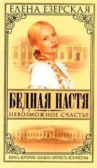 Елена Езерская - Роковой Выстрел