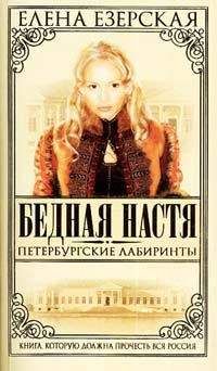 Елена Езерская - Бедная Настя. Книга 8. Воскресение