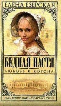 Елена Езерская - Бедная Настя. Книга 5. Любовь моя, печаль моя