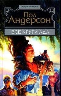 Пол Андерсон - Солдаты Вселенной. Лучшая военная фантастика ХХ века