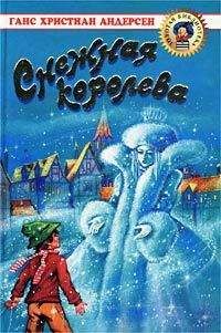 Ганс Христиан Андерсен - Снежная королева (с иллюстрациями)