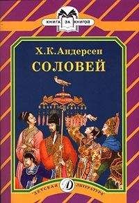 Ганс Христиан Андерсен - Сказки Г.-Х. Андерсена