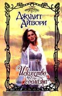 Джудит Айвори - Чудовище