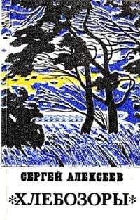 Сергей Алексеев - Хлебозоры