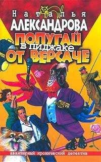 Наталья Александрова - Динарий кесаря