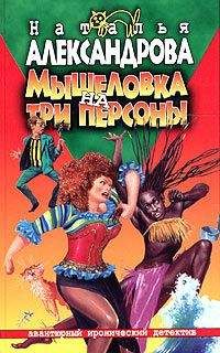 Наталья Александрова - Попугай в пиджаке от «Версаче»