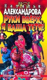 Наталья Александрова - Тарантул на каникулах