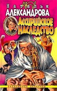 Наталья Александрова - Убей меня нежно