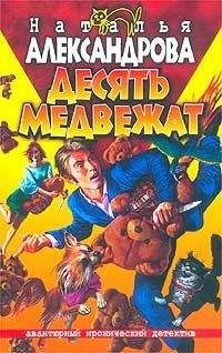 Наталья Александрова - Маркиз-потрошитель