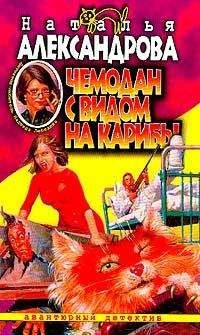 Наталья Александрова - Снежная Королева