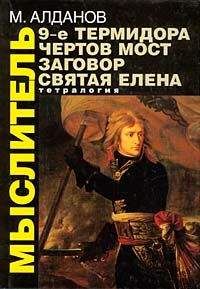 Дмитрий Балашов - Святая Русь. Книга 3