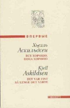 Хьелль Аскильдсен - Внезапная спасительная мысль